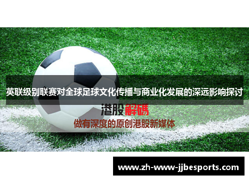 英联级别联赛对全球足球文化传播与商业化发展的深远影响探讨