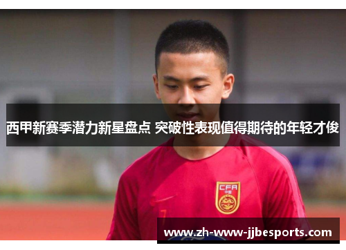 西甲新赛季潜力新星盘点 突破性表现值得期待的年轻才俊