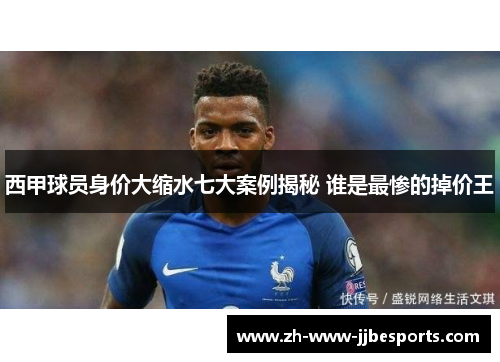 西甲球员身价大缩水七大案例揭秘 谁是最惨的掉价王