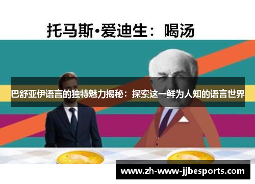 巴舒亚伊语言的独特魅力揭秘：探索这一鲜为人知的语言世界