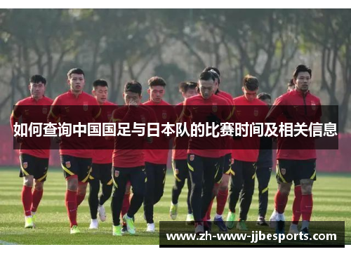 如何查询中国国足与日本队的比赛时间及相关信息