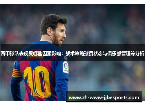 西甲球队表现受哪些因素影响：战术策略球员状态与俱乐部管理等分析