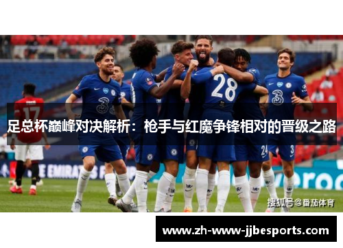 足总杯巅峰对决解析：枪手与红魔争锋相对的晋级之路