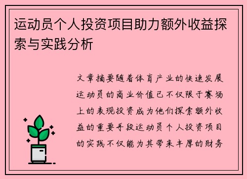 运动员个人投资项目助力额外收益探索与实践分析