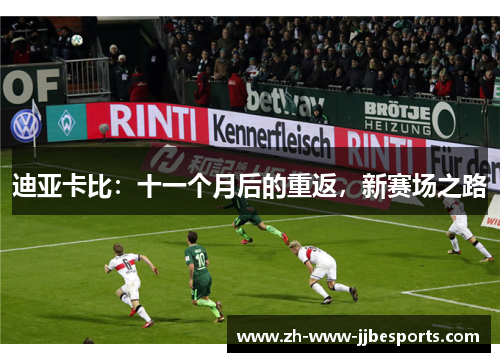 迪亚卡比：十一个月后的重返，新赛场之路