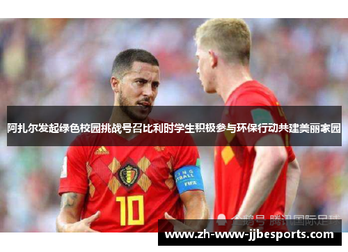 阿扎尔发起绿色校园挑战号召比利时学生积极参与环保行动共建美丽家园