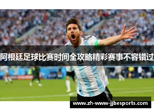 阿根廷足球比赛时间全攻略精彩赛事不容错过