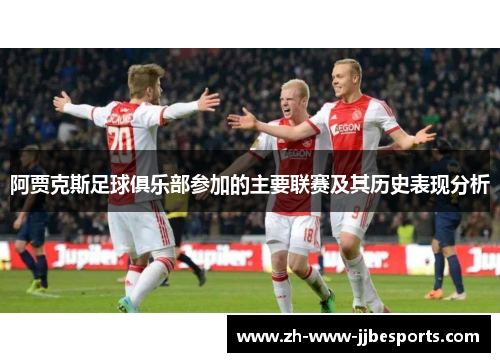 阿贾克斯足球俱乐部参加的主要联赛及其历史表现分析