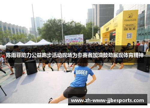 陈雨菲助力公益跑步活动现场为参赛者加油鼓劲展现体育精神