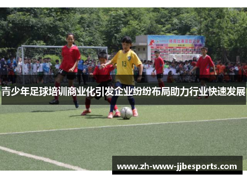 青少年足球培训商业化引发企业纷纷布局助力行业快速发展