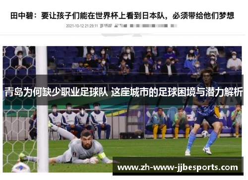 青岛为何缺少职业足球队 这座城市的足球困境与潜力解析