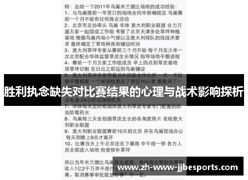 胜利执念缺失对比赛结果的心理与战术影响探析