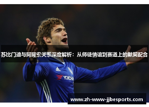 苏比门迪与阿隆索关系深度解析：从师徒情谊到赛道上的默契配合