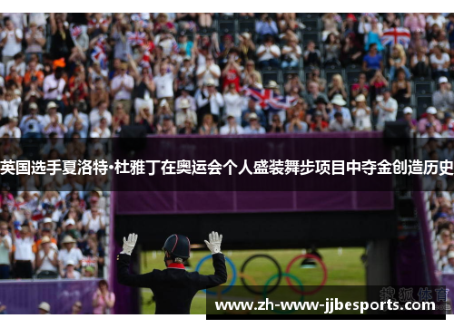 英国选手夏洛特·杜雅丁在奥运会个人盛装舞步项目中夺金创造历史