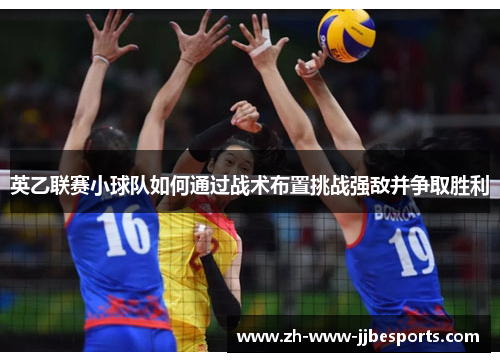 英乙联赛小球队如何通过战术布置挑战强敌并争取胜利