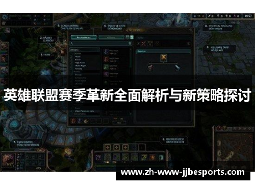 英雄联盟赛季革新全面解析与新策略探讨