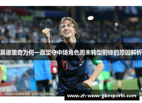 莫德里奇为何一直坚守中场角色而未转型前锋的原因解析
