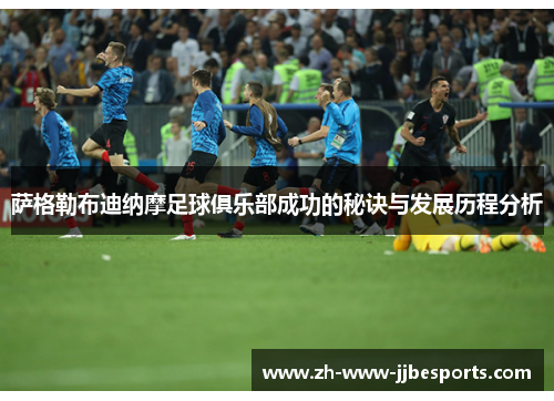 萨格勒布迪纳摩足球俱乐部成功的秘诀与发展历程分析