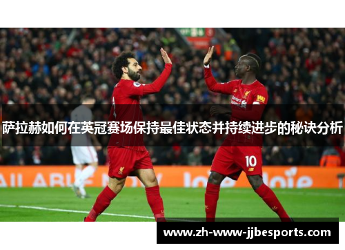 萨拉赫如何在英冠赛场保持最佳状态并持续进步的秘诀分析