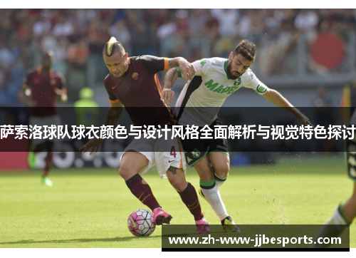 萨索洛球队球衣颜色与设计风格全面解析与视觉特色探讨