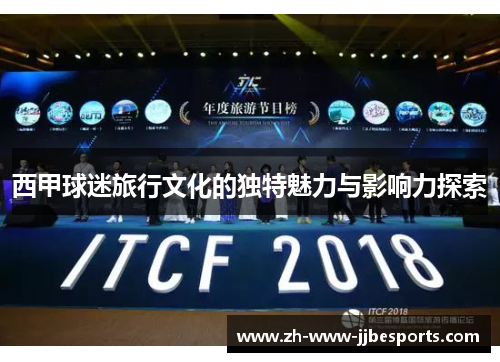 西甲球迷旅行文化的独特魅力与影响力探索