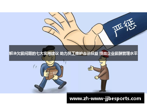 解决欠薪问题的七大实用建议 助力员工维护合法权益 提高企业薪酬管理水平