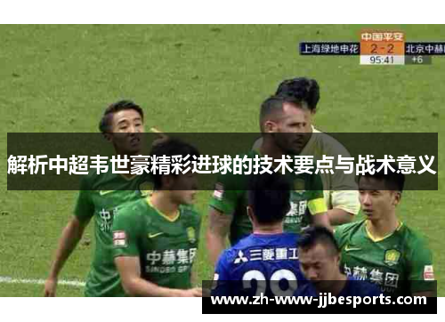 解析中超韦世豪精彩进球的技术要点与战术意义