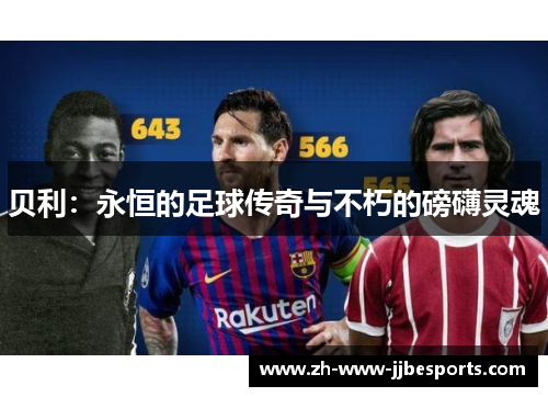 贝利：永恒的足球传奇与不朽的磅礴灵魂