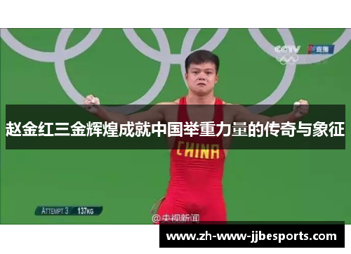 赵金红三金辉煌成就中国举重力量的传奇与象征