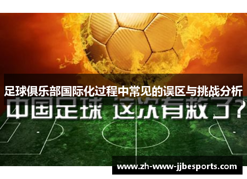 足球俱乐部国际化过程中常见的误区与挑战分析