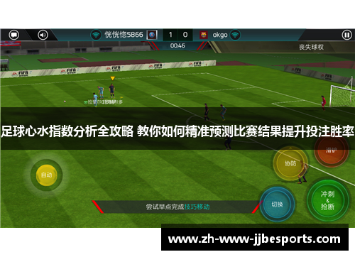 足球心水指数分析全攻略 教你如何精准预测比赛结果提升投注胜率