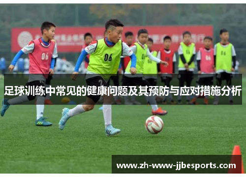 足球训练中常见的健康问题及其预防与应对措施分析