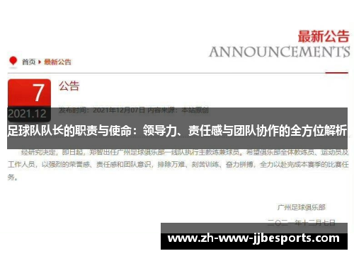 足球队队长的职责与使命：领导力、责任感与团队协作的全方位解析