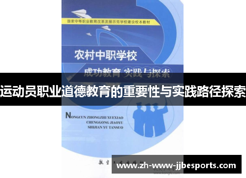 运动员职业道德教育的重要性与实践路径探索