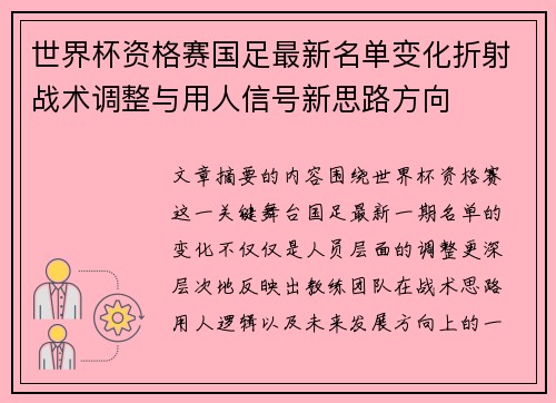 世界杯资格赛国足最新名单变化折射战术调整与用人信号新思路方向