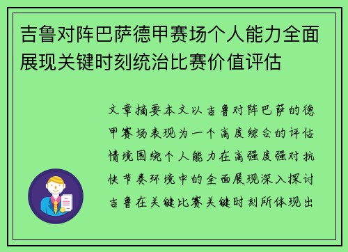 吉鲁对阵巴萨德甲赛场个人能力全面展现关键时刻统治比赛价值评估