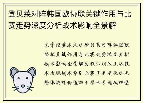 登贝莱对阵韩国欧协联关键作用与比赛走势深度分析战术影响全景解
