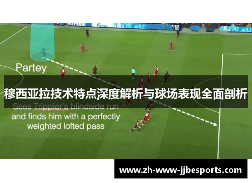 穆西亚拉技术特点深度解析与球场表现全面剖析