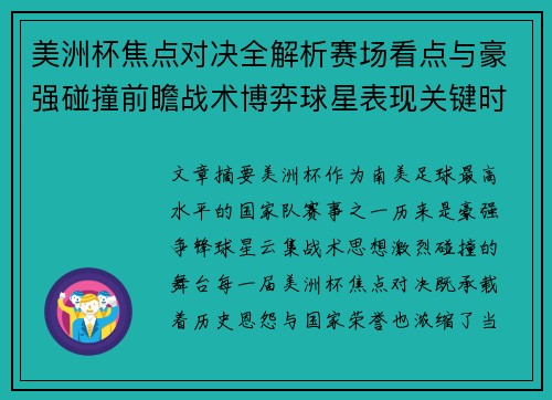 美洲杯焦点对决全解析赛场看点与豪强碰撞前瞻战术博弈球星表现关键时刻