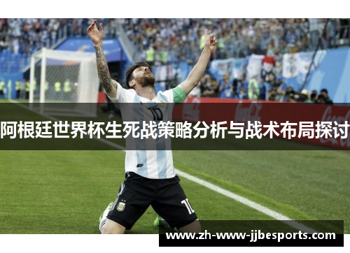 阿根廷世界杯生死战策略分析与战术布局探讨