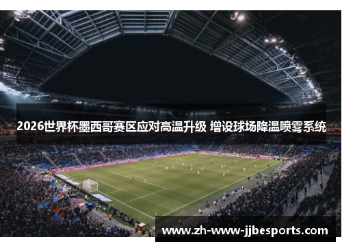 2026世界杯墨西哥赛区应对高温升级 增设球场降温喷雾系统