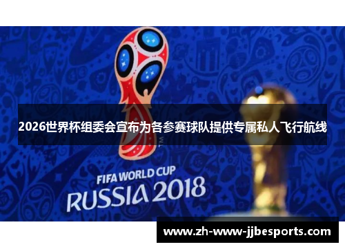 2026世界杯组委会宣布为各参赛球队提供专属私人飞行航线