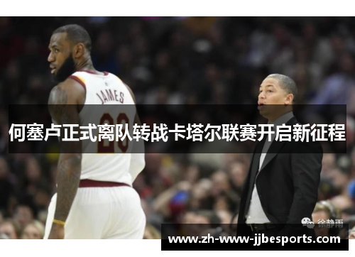 何塞卢正式离队转战卡塔尔联赛开启新征程