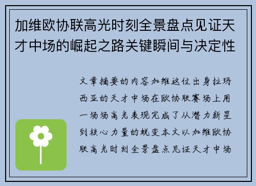 加维欧协联高光时刻全景盘点见证天才中场的崛起之路关键瞬间与决定性表现