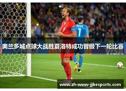 奥兰多城点球大战胜夏洛特成功晋级下一轮比赛