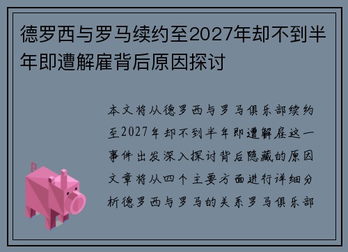 德罗西与罗马续约至2027年却不到半年即遭解雇背后原因探讨