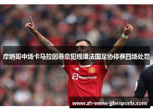 摩纳哥中场卡马拉因恶意犯规遭法国足协停赛四场处罚