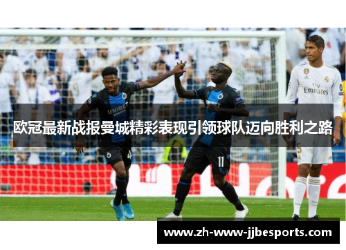 欧冠最新战报曼城精彩表现引领球队迈向胜利之路