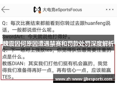 魏震因何原因遭遇禁赛和罚款处罚深度解析 魏震因何原因遭遇禁赛和罚款处罚深度解析