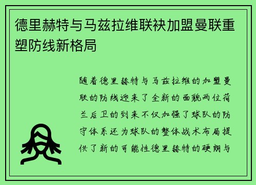 德里赫特与马兹拉维联袂加盟曼联重塑防线新格局